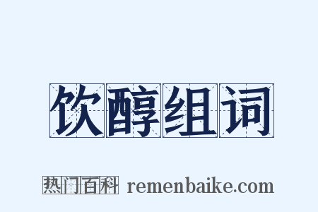 饮醇组词是什么意思的图片